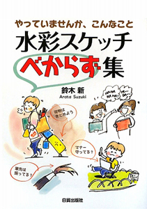 水彩スケッチ べからず集