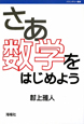 さあ数学をはじめよう