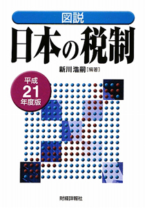 新川浩嗣『図説・日本の税制 平成21年』