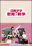 江南ママの教育戦争　DVD－BOX　1