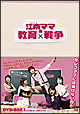 江南ママの教育戦争　DVD－BOX　1