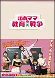 江南ママの教育戦争　DVD－BOX　2