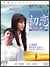 初恋 夏の記憶[JVDD-1419][DVD]