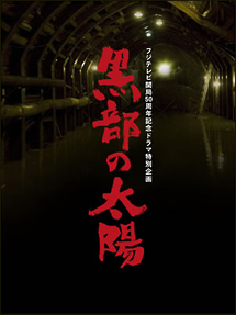 黒部の太陽 DVD-BOX - 販売DVD｜TSUTAYA レンタル・販売 商品在庫検索