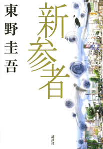 眠りの森 新参者 加賀恭一郎 ドラマの動画 Dvd Tsutaya ツタヤ