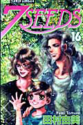 7SEEDS（16）/田村由美 - レンタルコミック｜TSUTAYA レンタル・販売