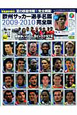 欧州サッカー選手名鑑＜完全版＞　2009－2010