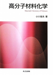 高分子材料化学