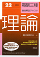 電験三種　徹底解説テキスト　理論　平成22年