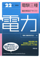 電験三種　徹底解説テキスト　電力　平成22年