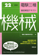 電験三種　徹底解説テキスト　機械　平成22年