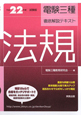 電験三種　徹底解説テキスト　法規　平成22年