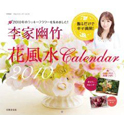 李家幽竹花風水カレンダー　2010