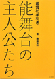 能舞台の主人公たち