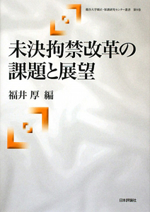 未決拘禁改革の課題と展望