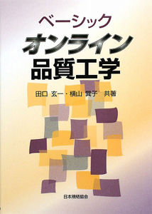 品質工学便覧 品質工学便覧/田口玄一 - 販売書籍｜TSUTAYA レンタル・販売