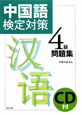 中国語検定対策　4級　問題集　CD付