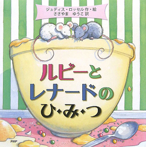 ルビーとレナードのひ・み・つ