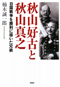 秋山好古と秋山真之