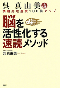 呉真由美流 脳を活性化する速読メソッド