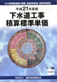 下水道工事積算標準単価　平成21年