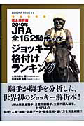 ＪＲＡ全１６２騎手＋α　ジョッキー格付けランキング＜完全保存版＞　２０１０