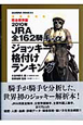 JRA全162騎手＋α　ジョッキー格付けランキング＜完全保存版＞　2010
