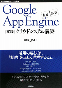 Ｇｏｏｇｌｅ　Ａｐｐ　Ｅｎｇｉｎｅ　ｆｏｒ　Ｊａｖａ　［実践］クラウドシステム構築