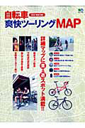 自転車　爽快ツーリングＭＡＰ　東京・神奈川編