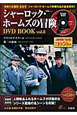 シャーロック・ホームズの冒険　DVD　BOOK(8)