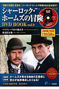 シャーロック・ホームズの冒険　ＤＶＤ　ＢＯＯＫ