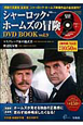 シャーロック・ホームズの冒険　DVD　BOOK(9)