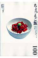 ちょっとご飯100　男子厨房に入るPlus