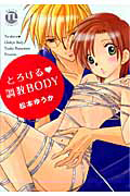とろける・調教BODY