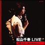 松山千春　LIVE　「風をうけて」〜1980．9　東京・NHKホール〜