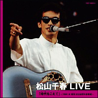 松山千春　ＬＩＶＥ　「時代（とき）をこえて」～１９８１．６　東京・日比谷野外音楽堂～