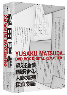 松田優作　ＤＶＤ　ＢＯＸ　デジタル・リマスター版