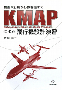 ＫＭＡＰによる飛行機設計演習