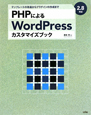 PHPによるWordPressカスタマイズブック
