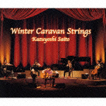 十二月～Ｗｉｎｔｅｒ　Ｃａｒａｖａｎ　Ｓｔｒｉｎｇｓ～