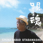 知名定男 島唄百景/知名定男 - 販売CD｜TSUTAYA レンタル・販売 商品