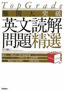 難関大突破　英文読解問題精選