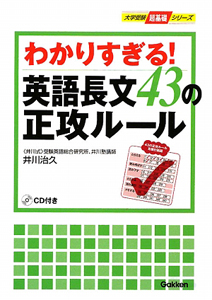 わかりすぎる！英語長文４３の正攻ルール