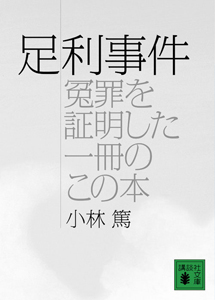 足利事件 冤罪を証明した一冊のこの本