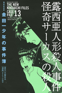 金田一少年の事件簿＜極厚愛蔵版＞１３