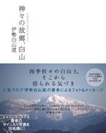 伊勢白山道 おすすめの新刊小説や漫画などの著書 写真集やカレンダー Tsutaya ツタヤ