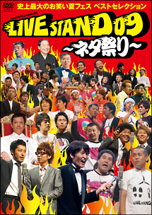 YOSHIMOTO　presents　LIVE　STAND　09　〜ネタ祭り〜史上最大のお笑い夏フェス　ベストセレクション