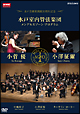 NHKクラシカル　水戸室内管弦楽団　メンデルスゾーン・プログラム