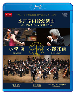 NHKクラシカル　水戸室内管弦楽団　メンデルスゾーン・プログラム