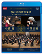 NHKクラシカル　水戸室内管弦楽団　メンデルスゾーン・プログラム